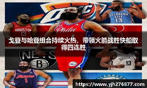 戈登与哈登组合持续火热，带领火箭战胜快船取得四连胜